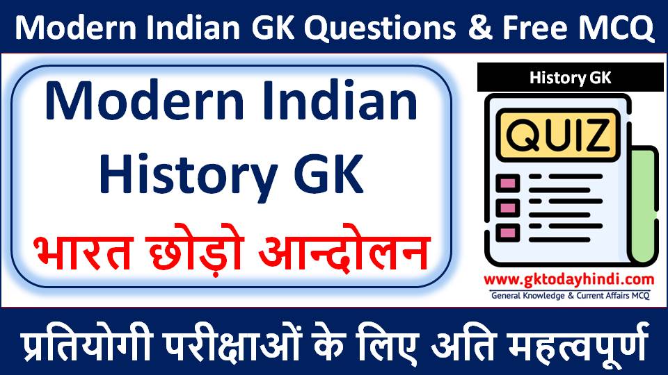 Modern Indian History GK | भारत छोड़ो आन्दोलन 18 प्रश्न